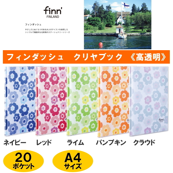 ■お取り寄せ商品■　　finn'[フィンダッシュ]クリヤブック《高透明》 花柄 全5色 A4サイズ 20ポケット  セキセイ FINN-7421-** *
