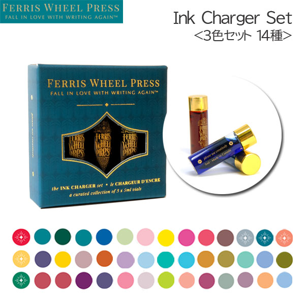 Ink Charger Set《インクチャージャーセット》5ml×3本＜全14種＞ フェリス ホイール プレス