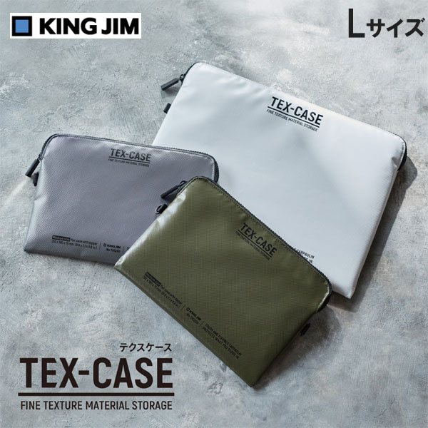 TEX-CASE テクスケース Lサイズ [全3色] キングジム TXC100