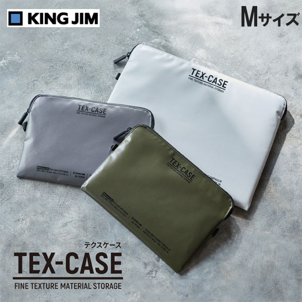 TEX-CASE テクスケース Mサイズ [全3色] キングジム TXC200