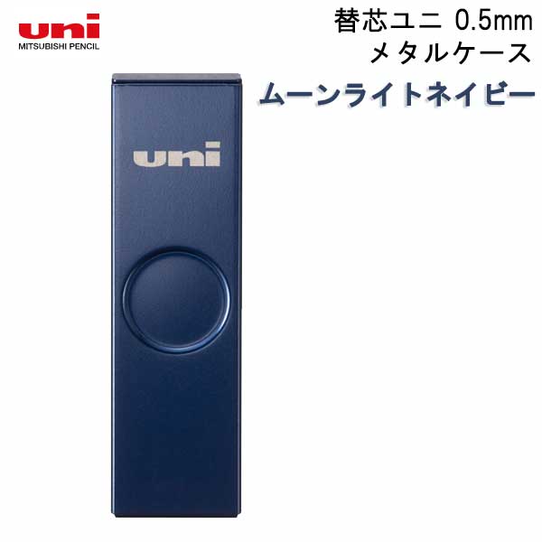 uni (ユニ ) メタルケース シャープ替芯 0.5mm (HB) ムーンライトネイビー 三菱鉛筆 ULSM05HB.MLN