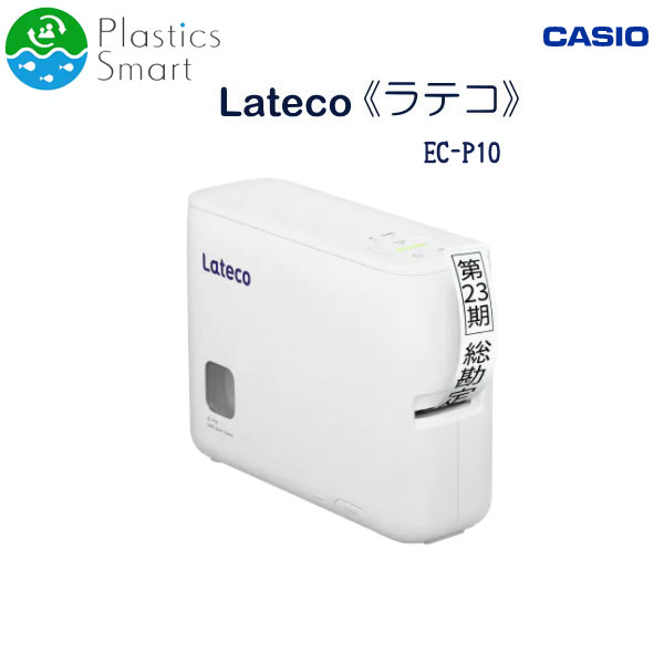 Lateco《ラテコ》PC&スマホ接続モデル ラベルライター  カシオ《CASIO》 EC-P10SET　【取寄せ】