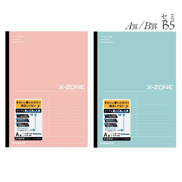 X-ZONE [クロスゾーン] シリーズ センターライン ノート セミB5 (A罫/B罫) 各2色 キョクトウ CFX02ACO/AMN/BCO/BMN [M便 1/4]