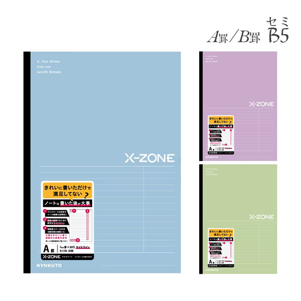 X-ZONE [クロスゾーン] シリーズ サイドライン ノート セミB5 (A罫/B罫) 各3色 キョクトウ CFX03AB/APU/ALM/BB/BPU/BLM [M便 1/4]