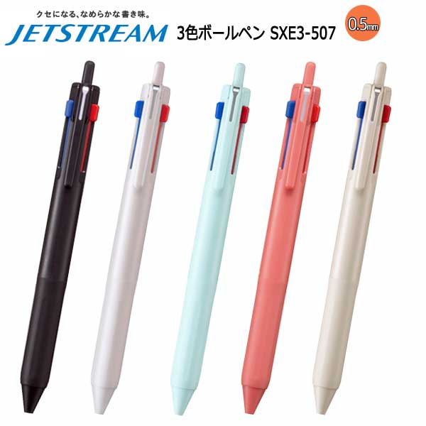 ジェットストリーム 3色ボールペン 0.5mm（全5色）黒.赤.青 三菱鉛筆