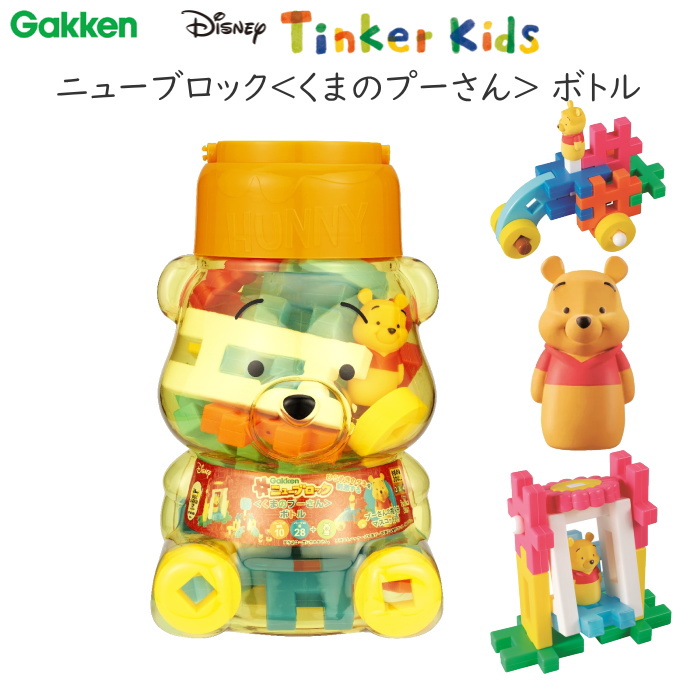 ニューブロック [くまのプーさん] ボトル ディズニー知育玩具シリーズ Tinker Kids 学研ステイフル 83810