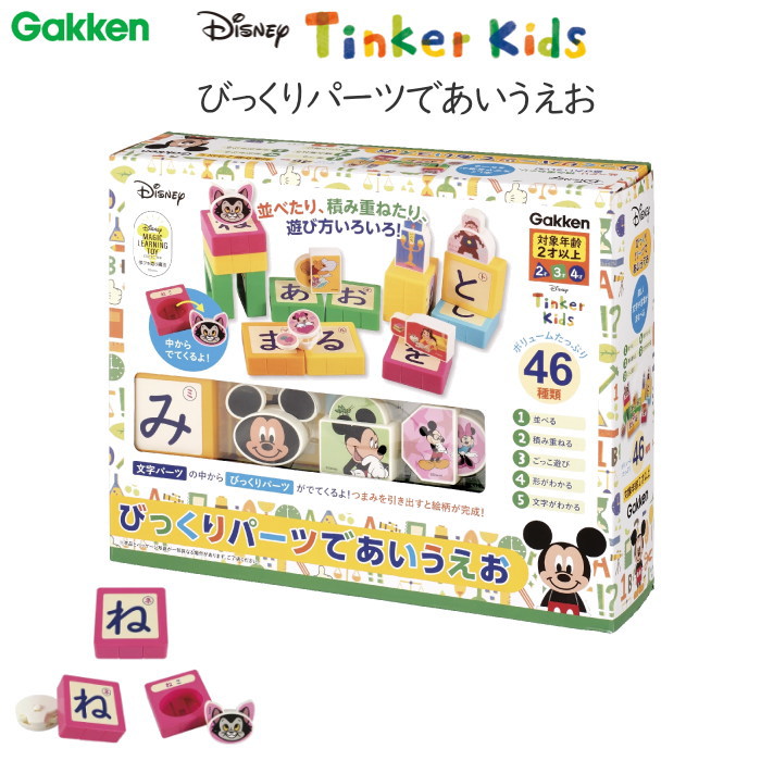 びっくりパーツであいうえお ディズニー知育玩具シリーズ Tinker Kids 学研ステイフル 83817