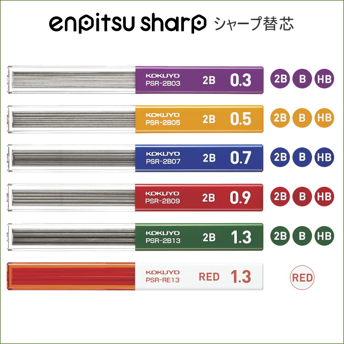 鉛筆シャープ　替え芯 芯径：全5種類(0.3～1.3mm) 硬度：2B・B・HB コクヨ PSR-****-1P