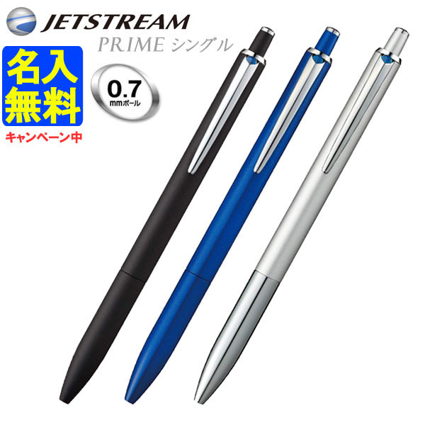 ジェットストリームプライム 単色ボールペン　 ＜0.7芯＞ 三菱鉛筆 SXN220007