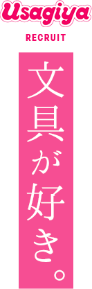 Usagiya RECRUIT 文具が好き。