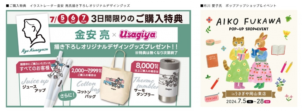 プレスリリース】岡山市中区浜「うさぎや岡山東店」を7月5日（金