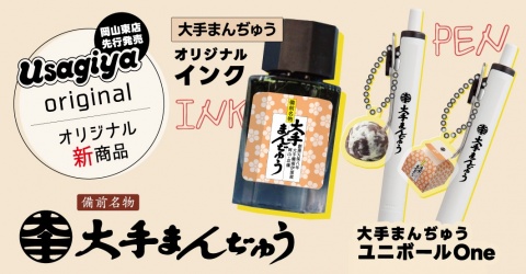 プレスリリース】岡山市中区浜「うさぎや岡山東店」を7月5日（金