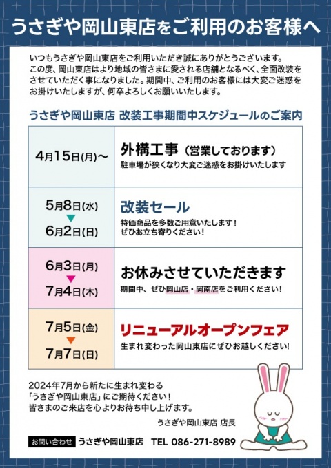 うさぎや岡山東店をご利用のお客様へ（改装工事のお知らせ） - usagiya