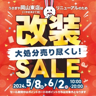 うさぎや岡山東店をご利用のお客様へ（改装工事のお知らせ） - usagiya