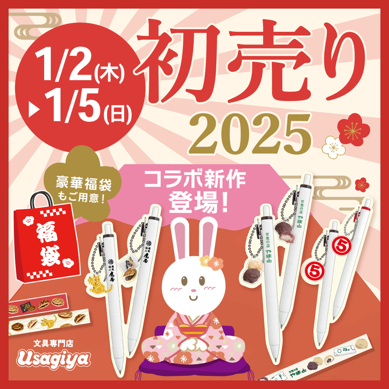 うさぎや初売り2025 - usagiya