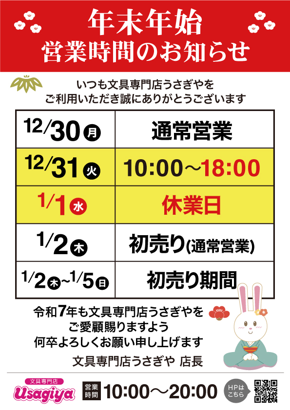 年末年始営業のお知らせ - usagiya