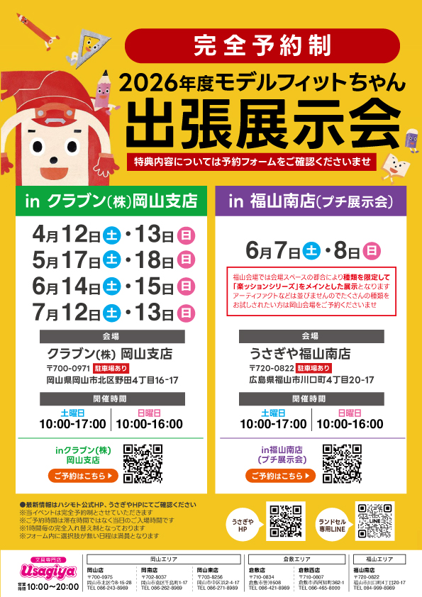 2026年度フィットちゃんランドセル出張展示会 - usagiya