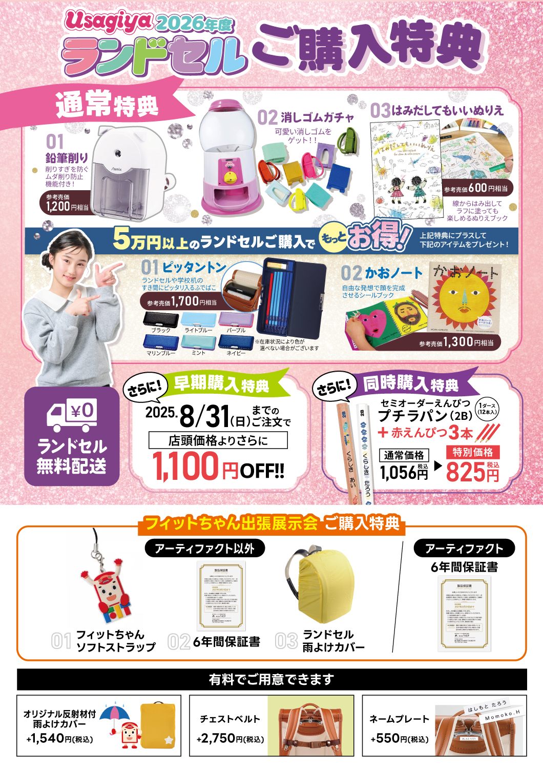 2026年度フィットちゃんランドセル出張展示会 - usagiya