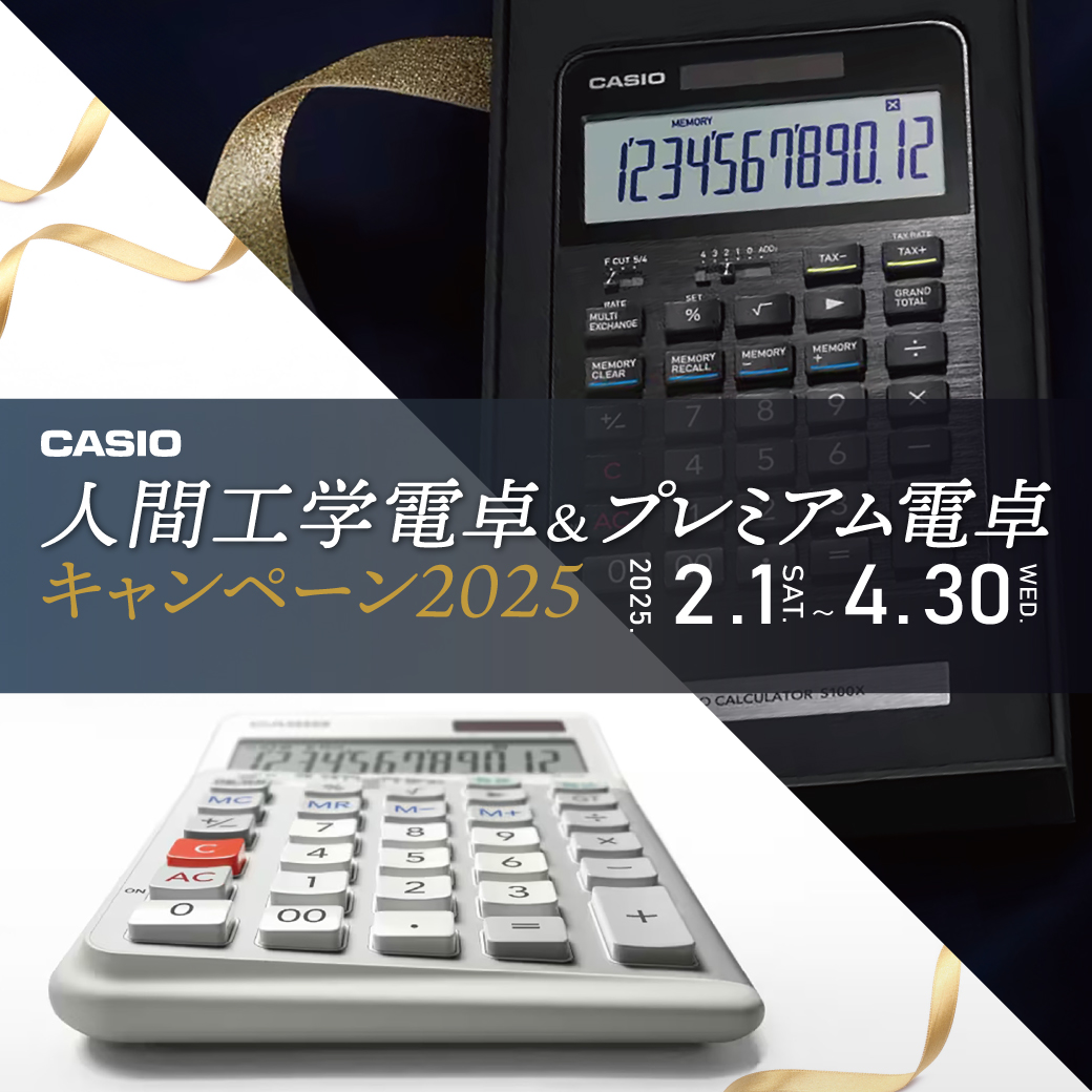 カシオ 人間工学電卓＆プレミアム電卓キャンペーン2025 - usagiya