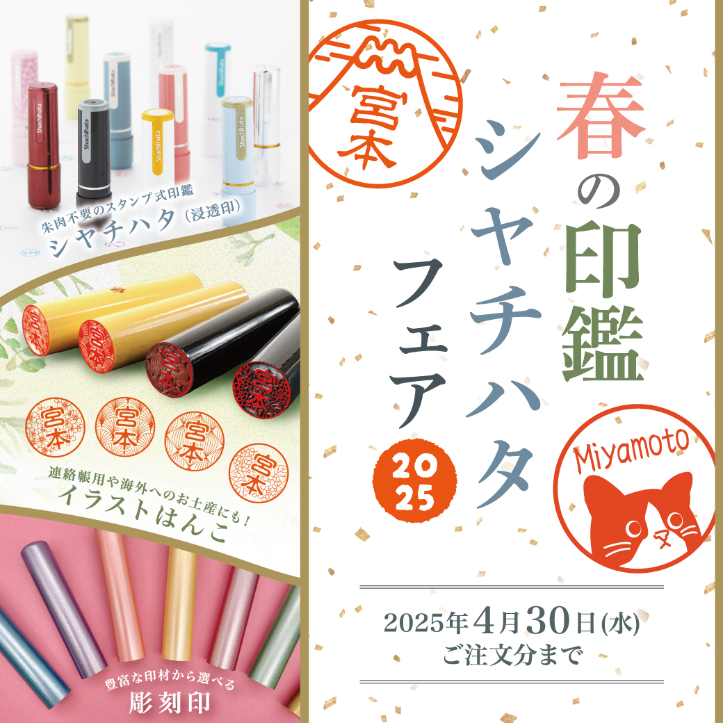 春の印鑑シャチハタフェア - usagiya