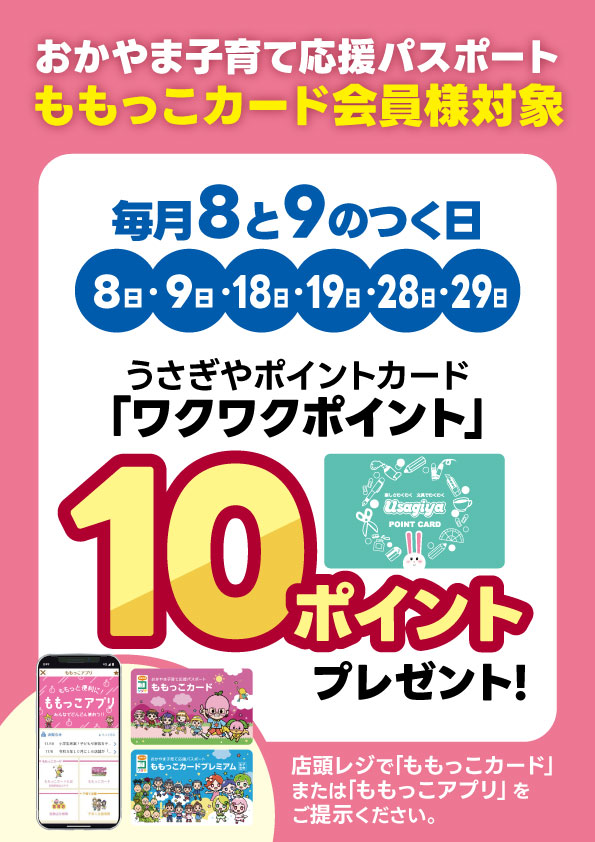 ももっこカード」会員様向け特典のご案内 - usagiya