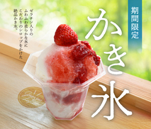 うさぎや店内カフェ「ジョルジュラパン」季節限定＜かき氷＞のご案内
