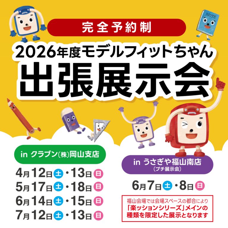 2026年度うさぎやランドセル | 岡山・倉敷・福山のランドセル選びは