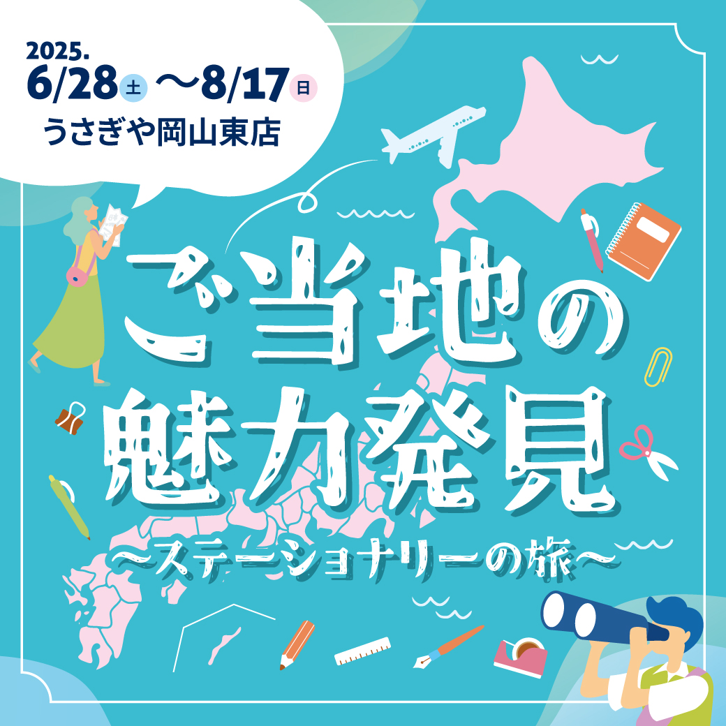 ご当地の魅力発見～ステーショナリーの旅～ - usagiya