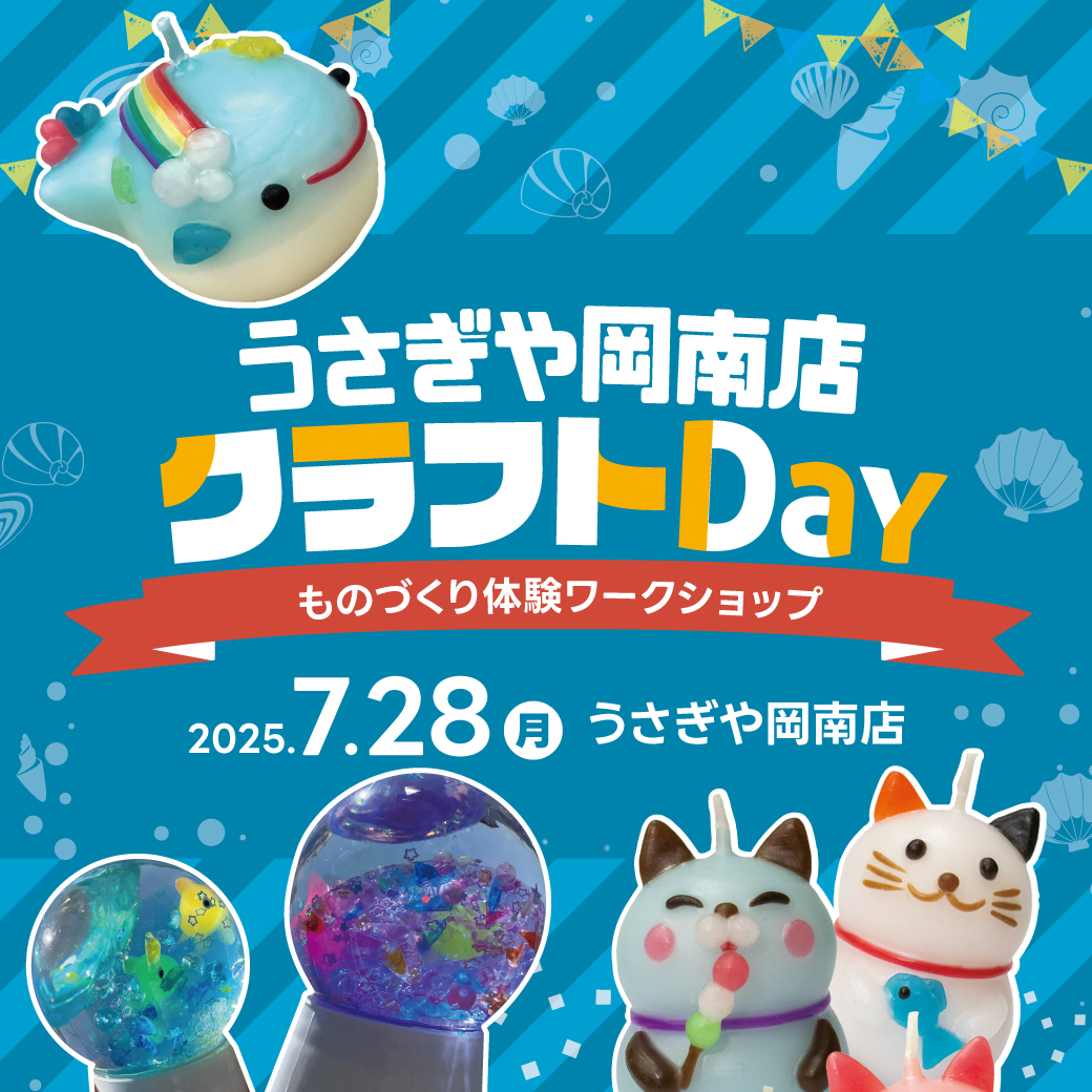 うさぎや岡南店クラフトDay～夏の自由工作を作ろう！～ - usagiya