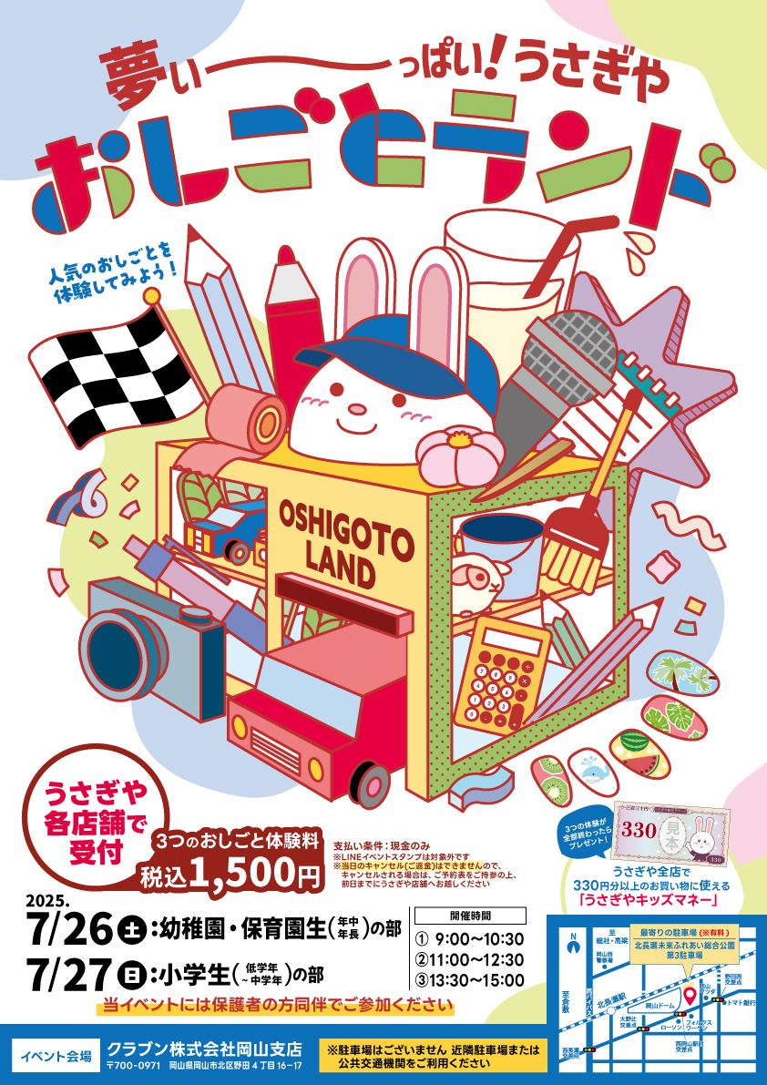 夢い～っぱい！うさぎやおしごとランド - usagiya