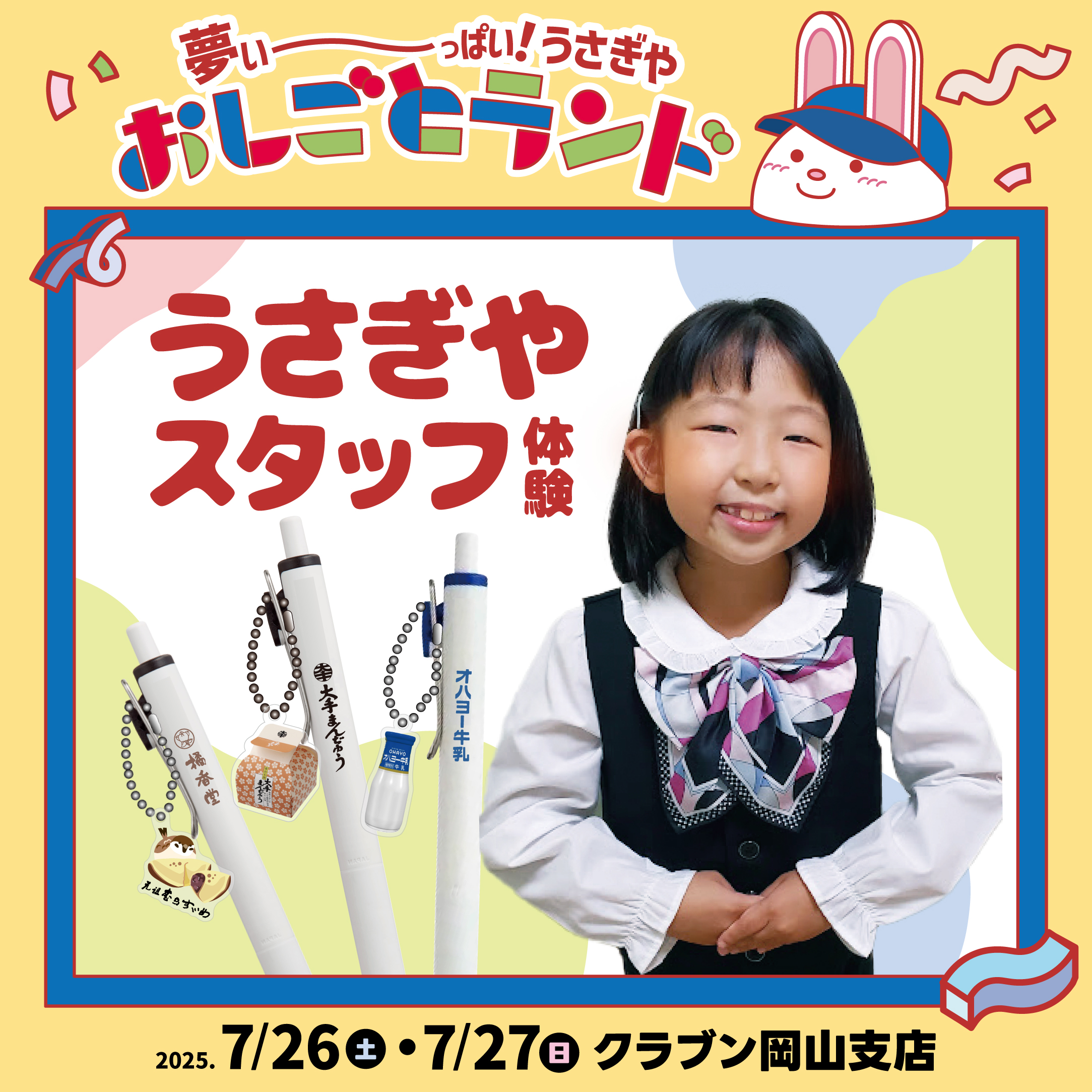 夢い～っぱい！うさぎやおしごとランド - usagiya