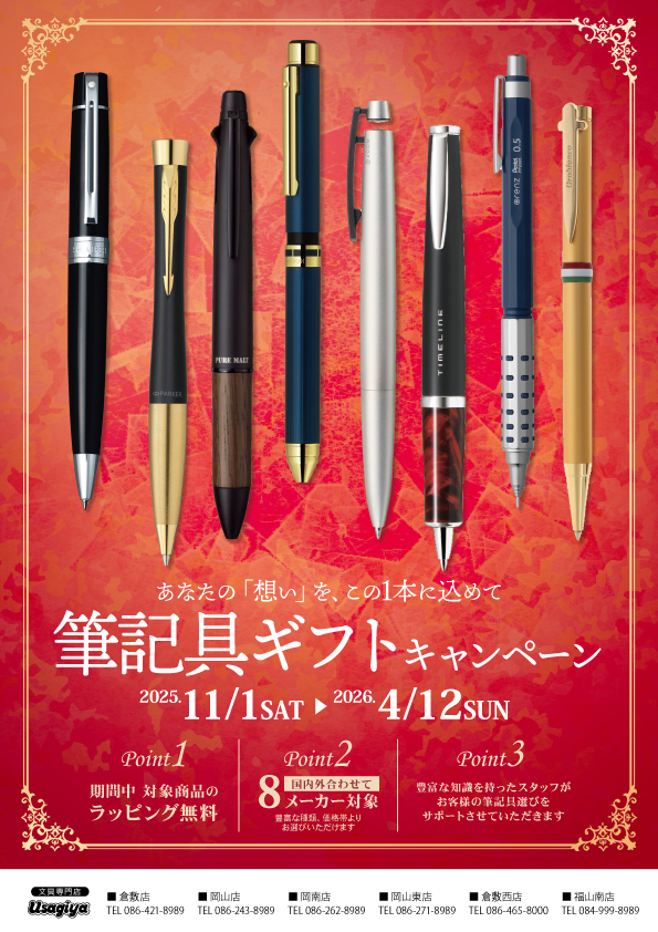 筆記具ギフトキャンペーン - usagiya