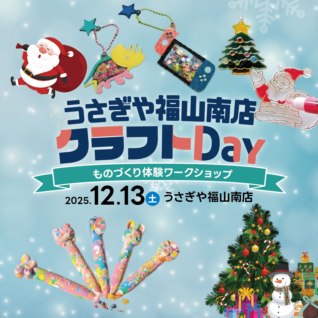 うさぎや福山南店クラフトDay 〜ものづくり体験ワークショップ