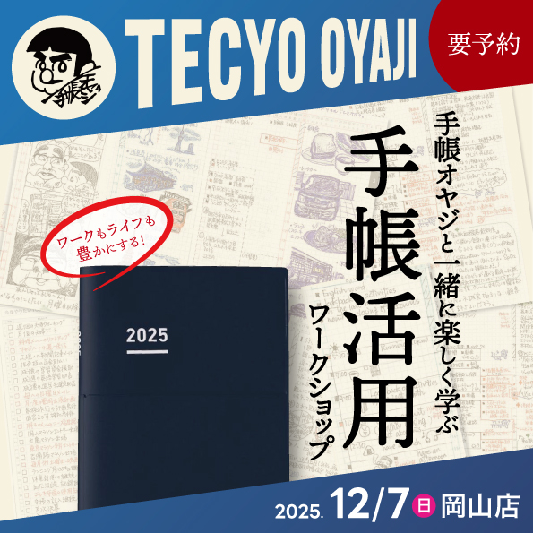 ワークもライフも豊かにする！手帳オヤジと一緒に楽しく学ぶ『手帳活用