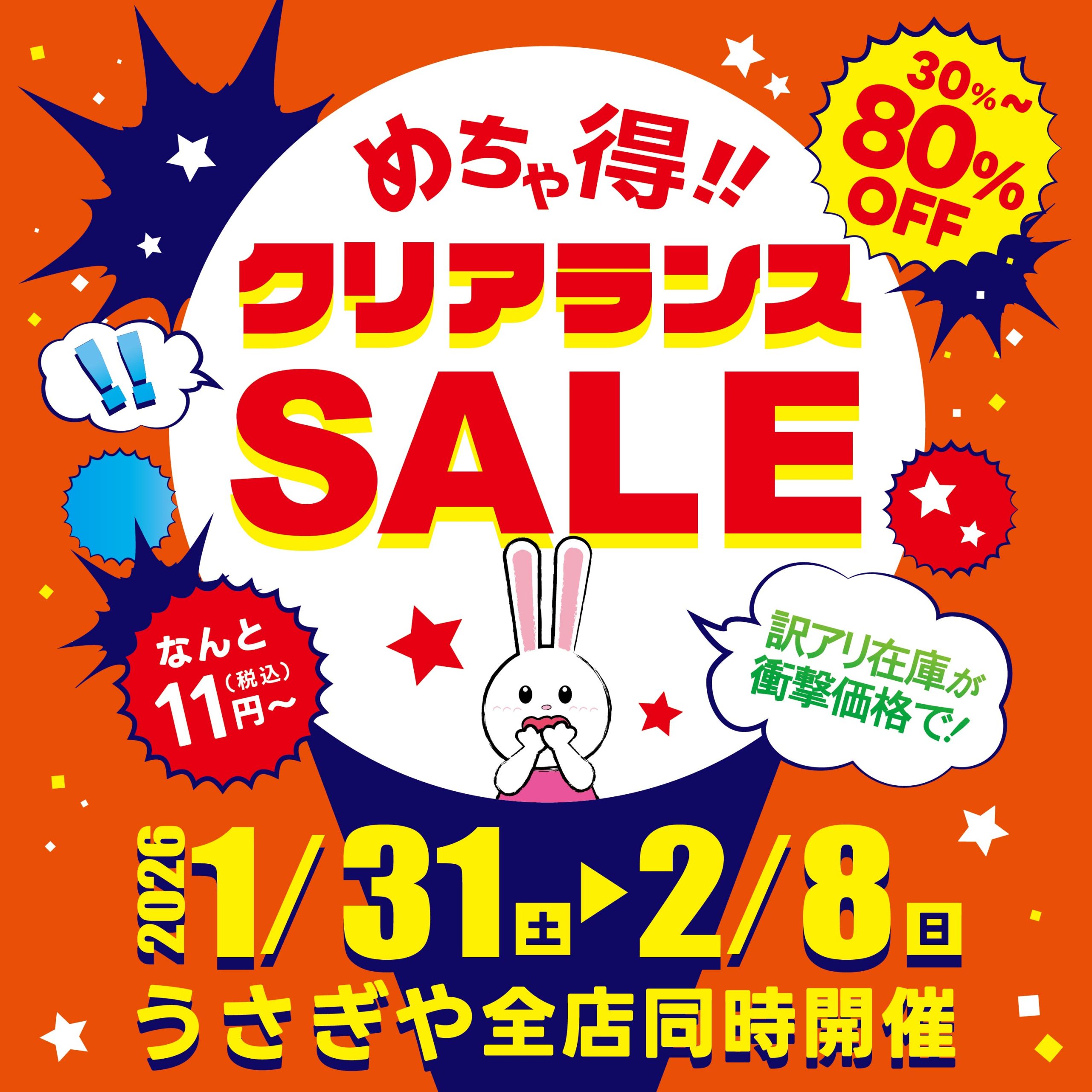 クリアランスセール202601 - usagiya