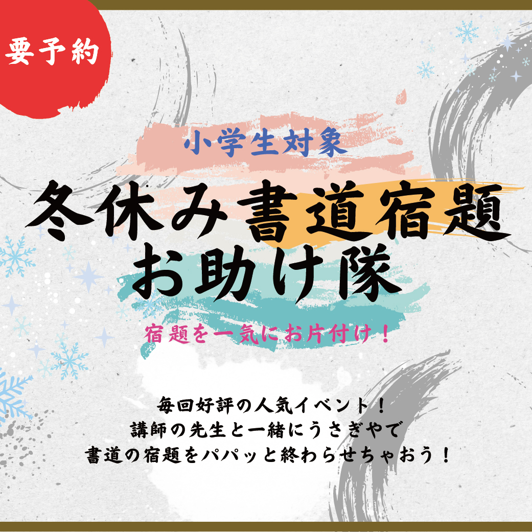 冬休み「書道宿題」お助け隊 2025年12月26日～ - usagiya