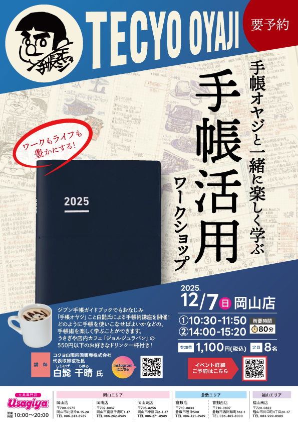 ワークもライフも豊かにする！手帳オヤジと一緒に楽しく学ぶ『手帳活用