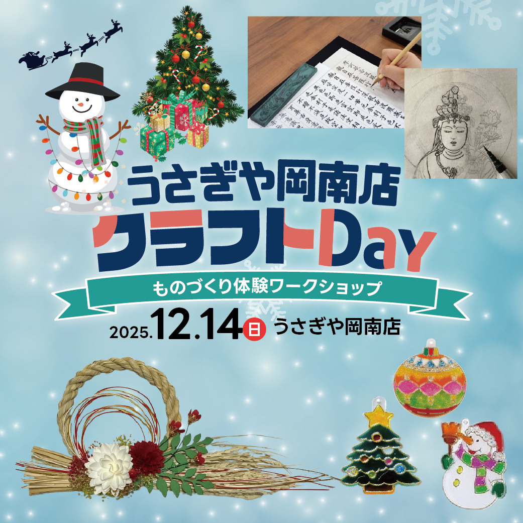 うさぎや岡南店クラフトDay 〜ものづくり体験ワークショップ〜20251214