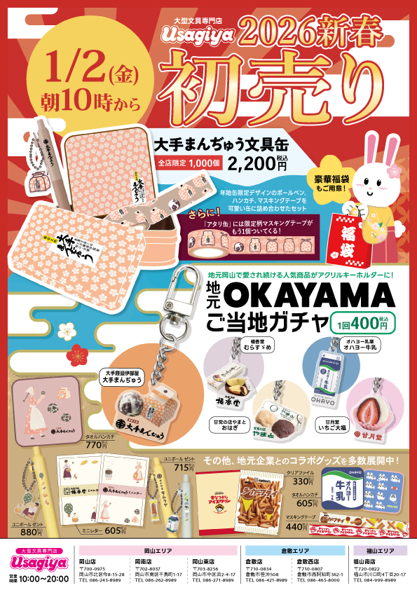 うさぎや初売り2026 - usagiya