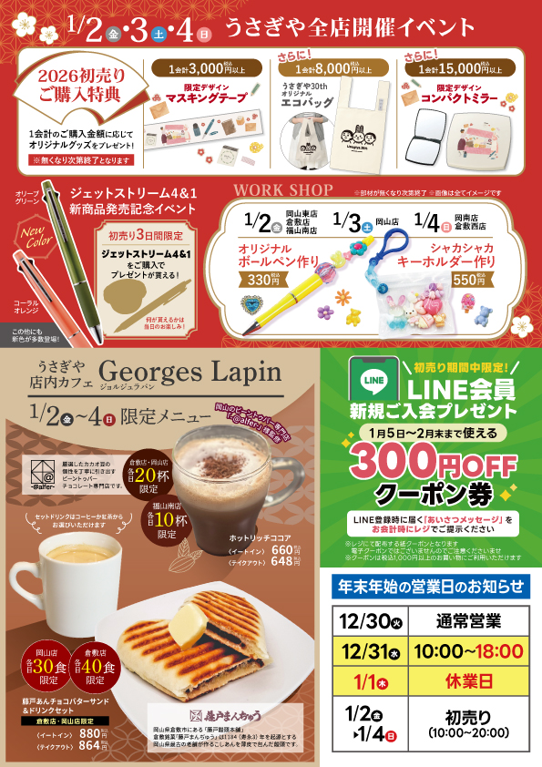 うさぎや初売り2026 - usagiya