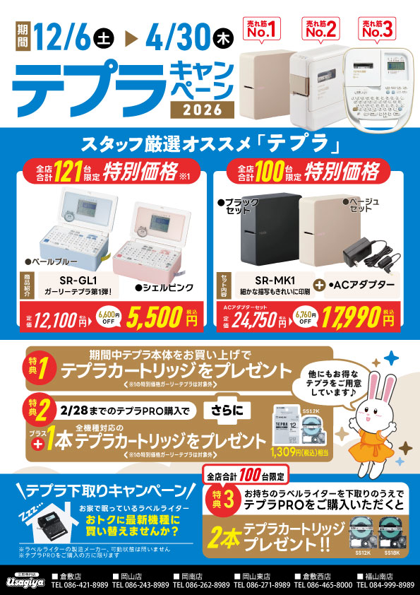 テプラキャンペーン2026 - usagiya