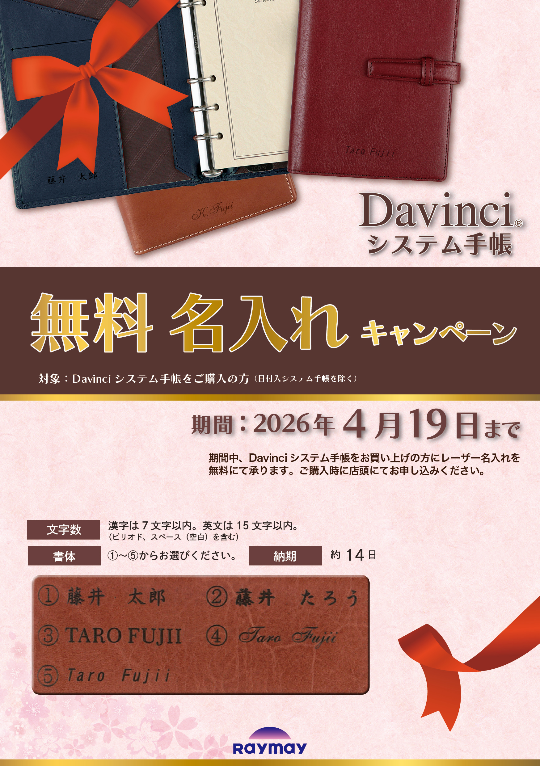 革小物&システム手帳お名入れ無料 キャンペーン【レイメイ藤井】2025年