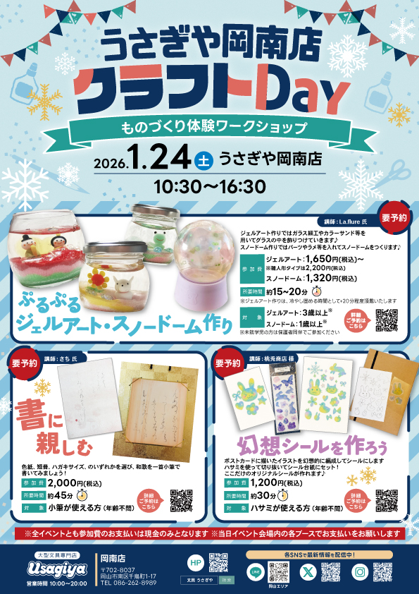 うさぎや岡南店クラフトDay～ものづくり体験ワークショップ～2026年1月