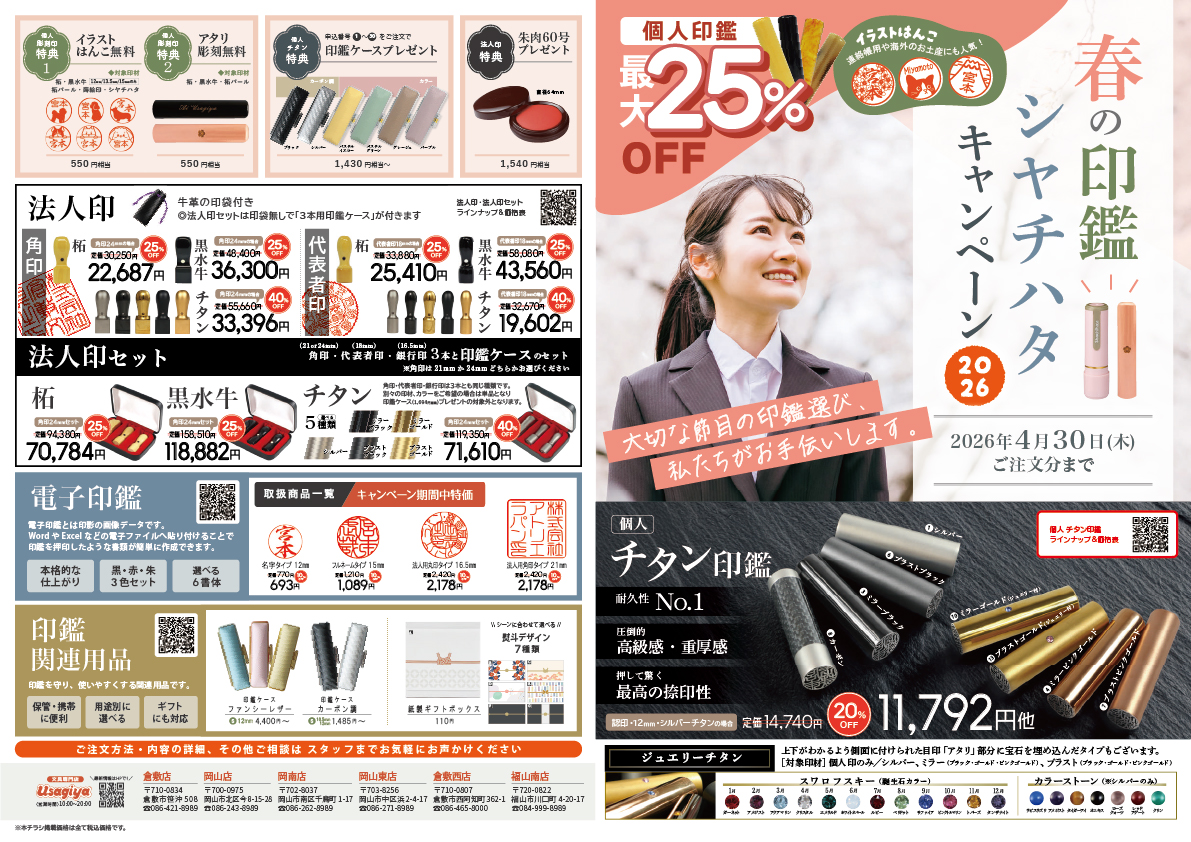 春の印鑑・シャチハタキャンペーン2026 - usagiya