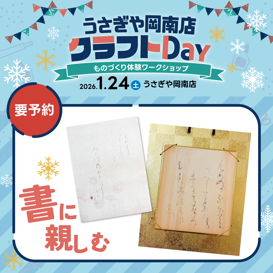 うさぎや岡南店クラフトDay～ものづくり体験ワークショップ～2026年1月