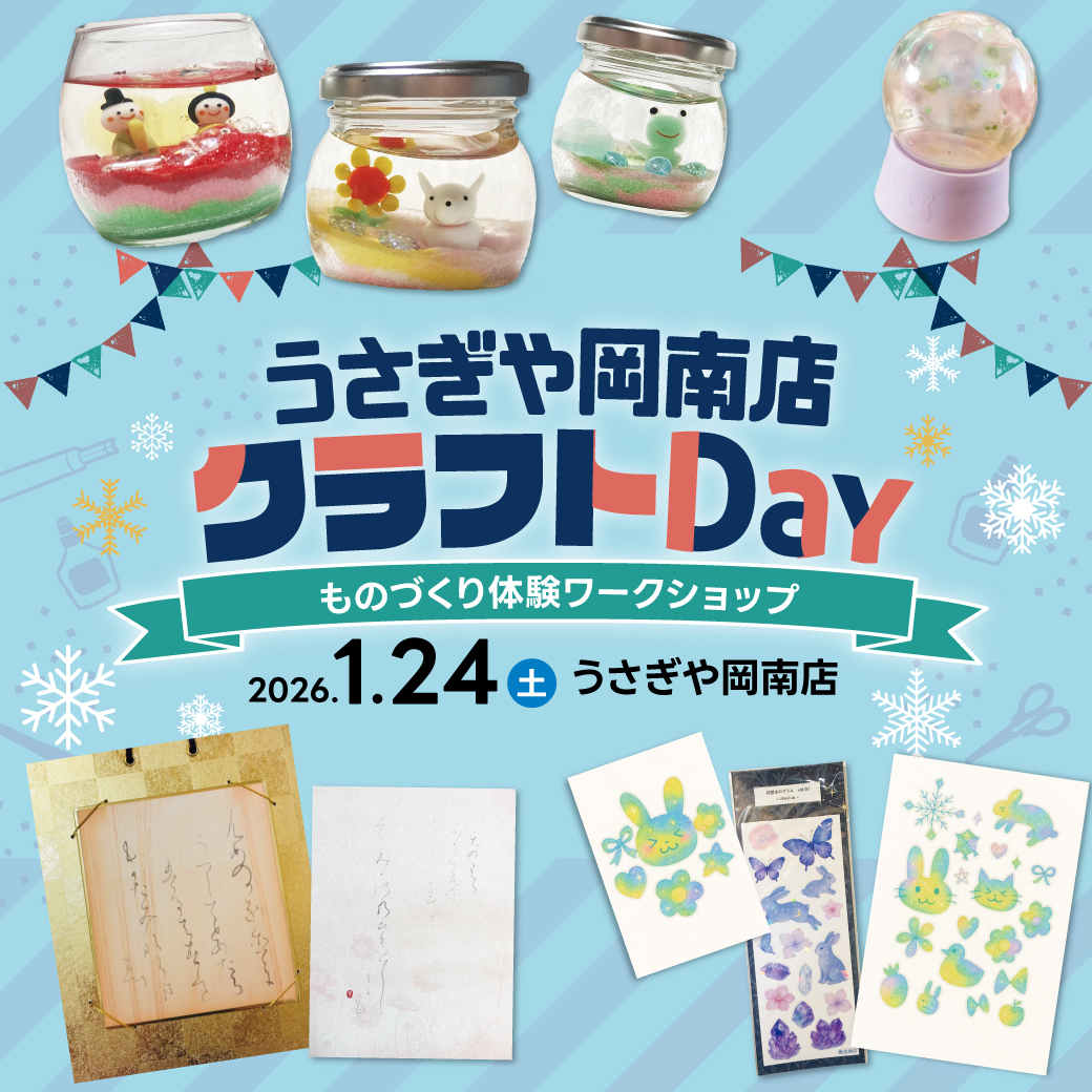 うさぎや岡南店クラフトDay～ものづくり体験ワークショップ～2026年1月