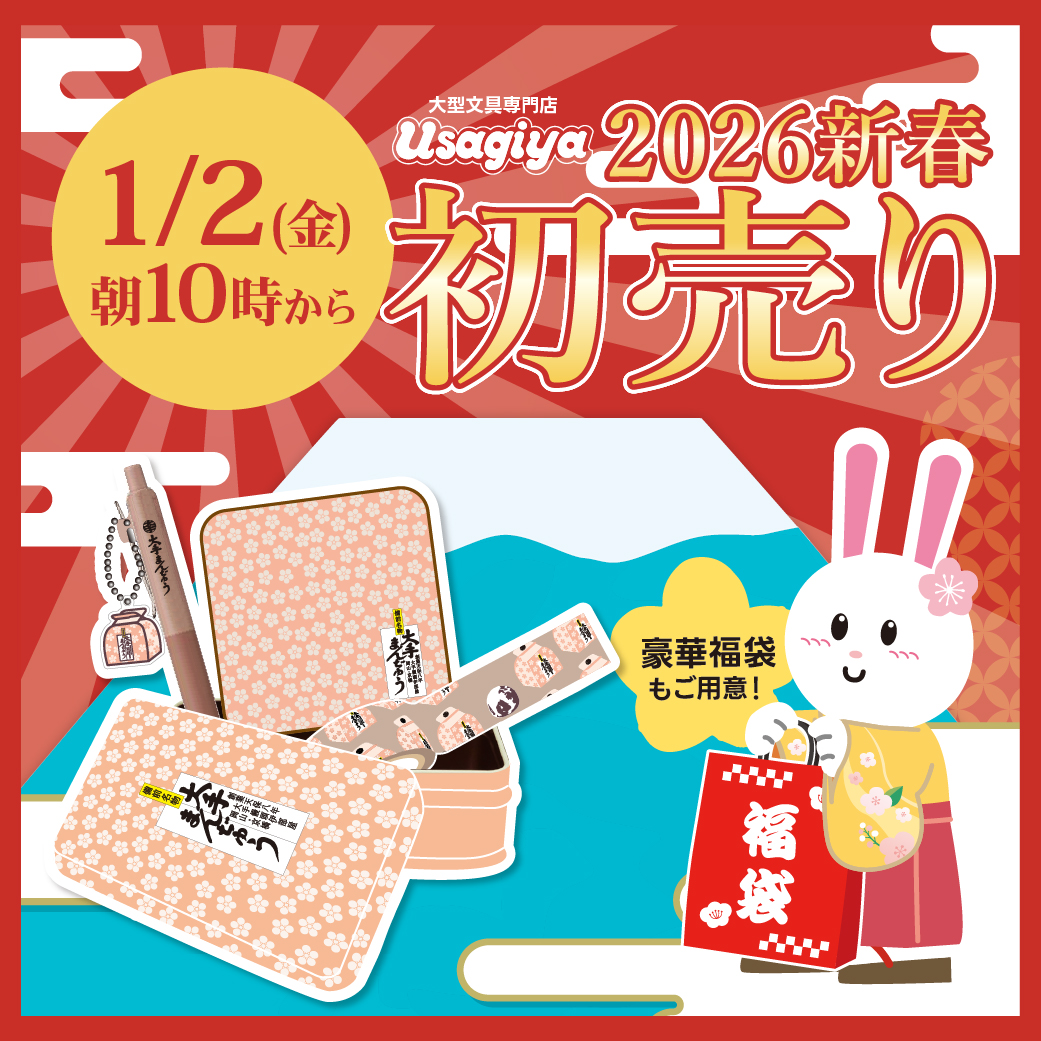 うさぎや初売り2026 - usagiya