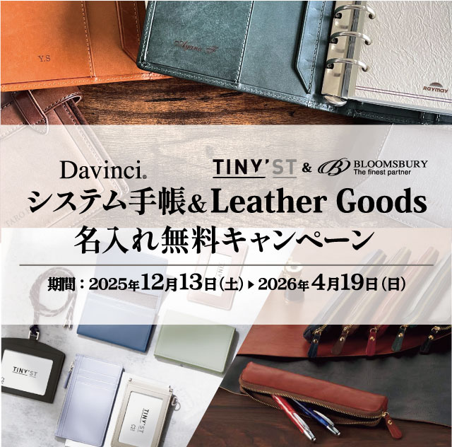 革小物&システム手帳お名入れ無料 キャンペーン【レイメイ藤井】2025年