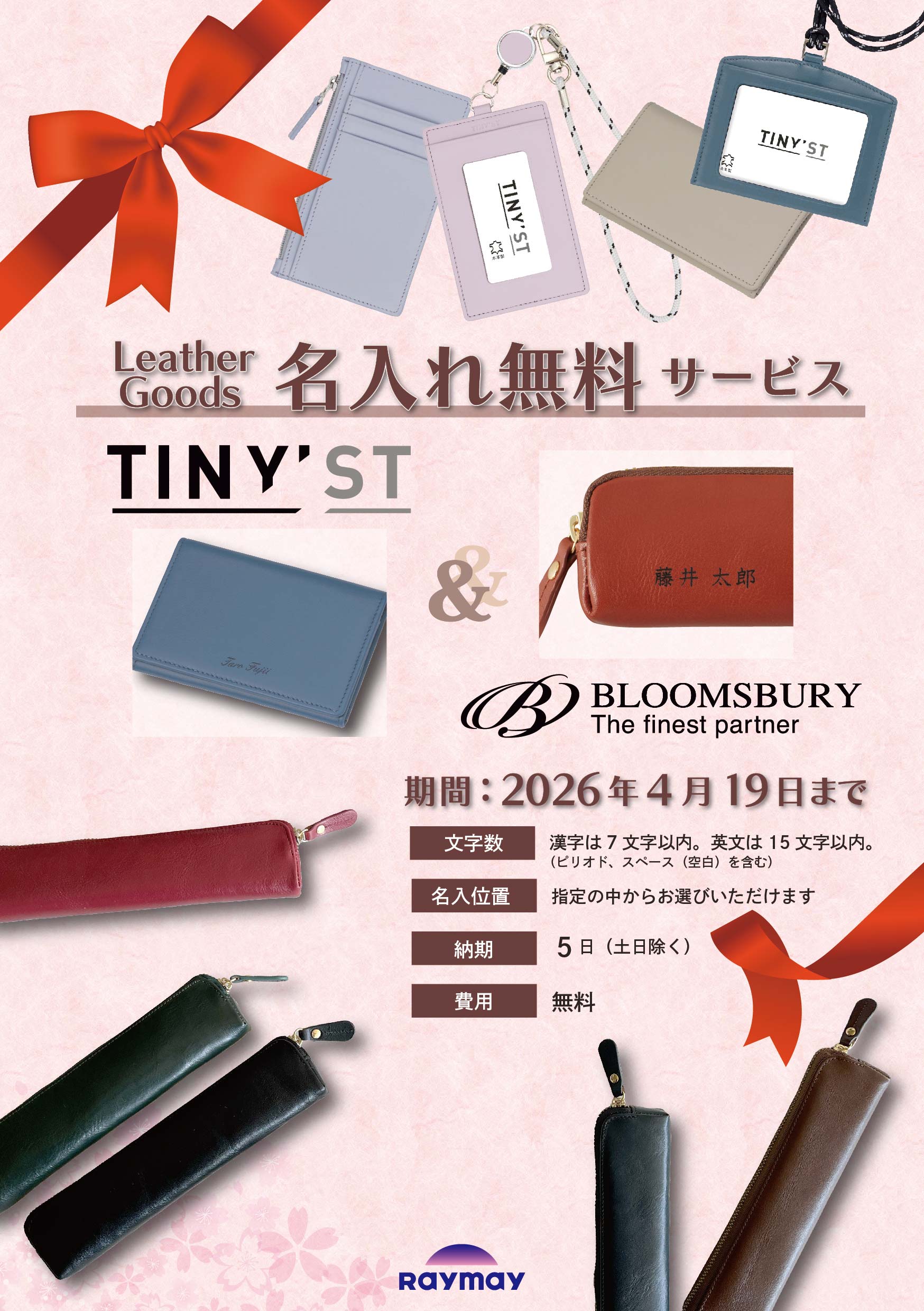 革小物&システム手帳お名入れ無料 キャンペーン【レイメイ藤井】2025年