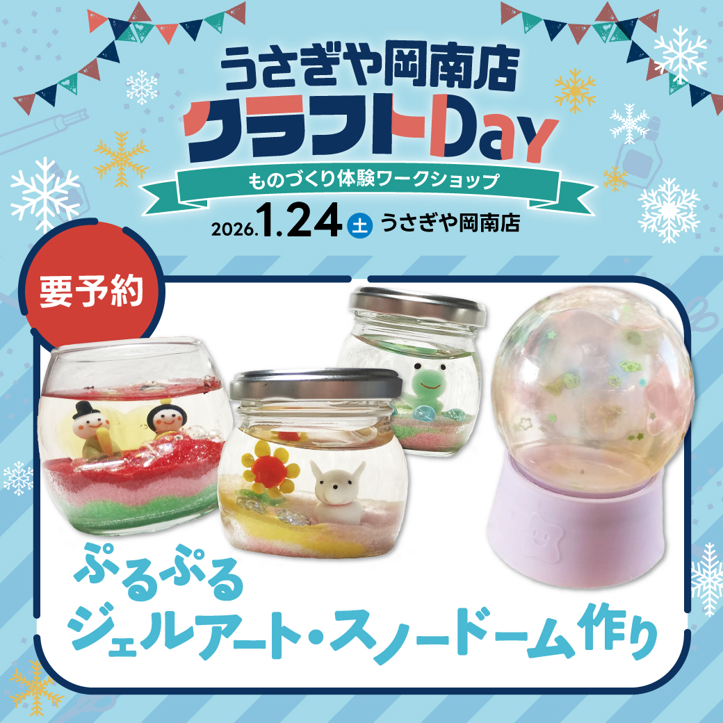うさぎや岡南店クラフトDay～ものづくり体験ワークショップ～2026年1月